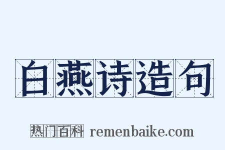 白燕诗造句是什么意思的图片